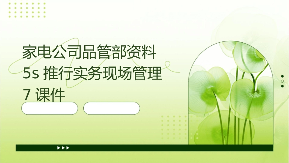 家电公司品管部资料5S推行实务现场管理7课件_第1页