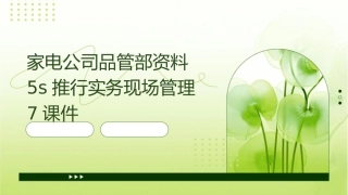 家电公司品管部资料5S推行实务现场管理7课件