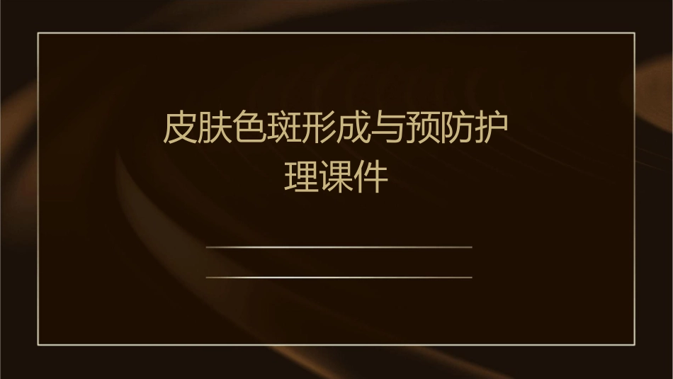 皮肤色斑形成与预防护理课件_第1页