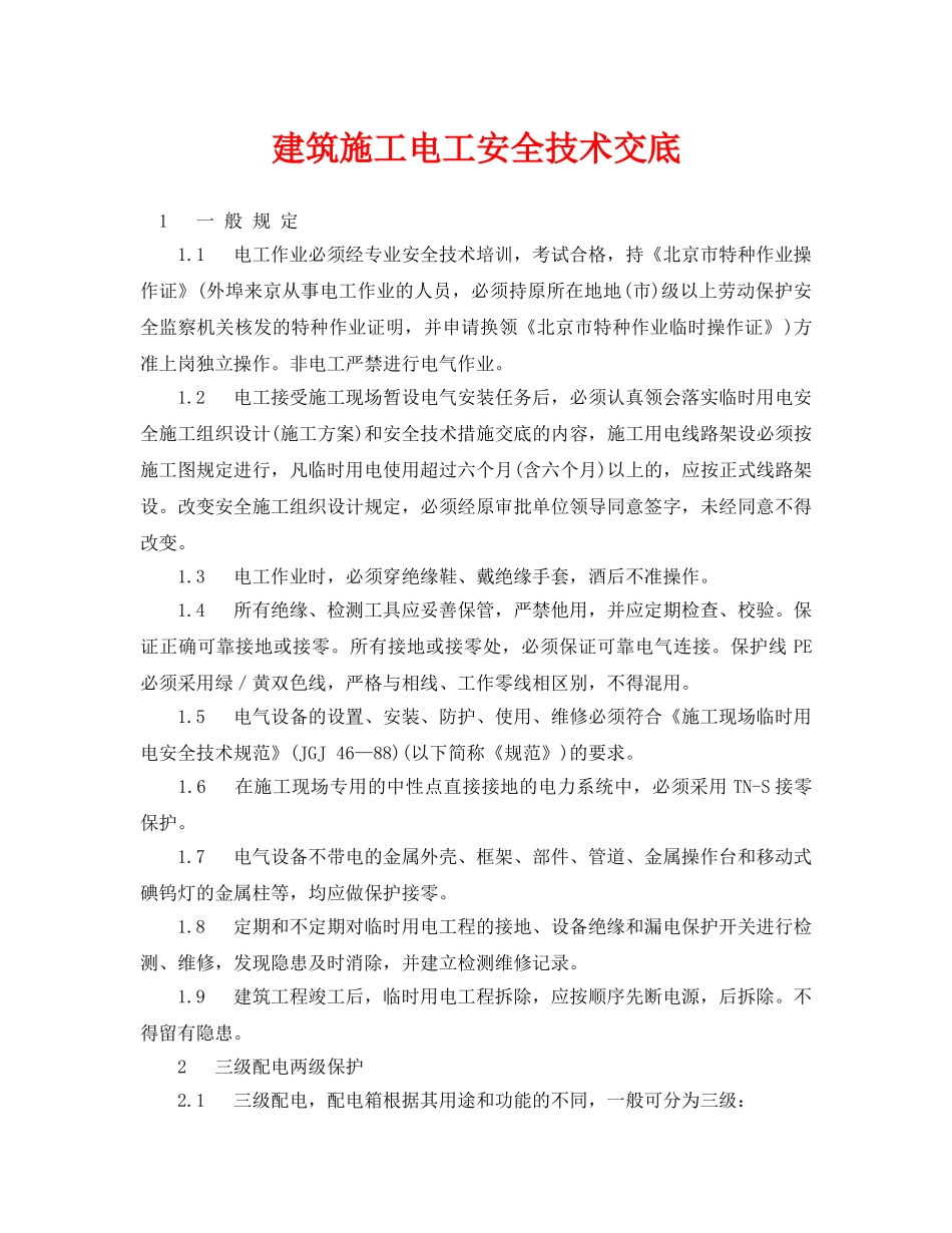 《管理资料-技术交底》之建筑施工电工安全技术交底 _第1页