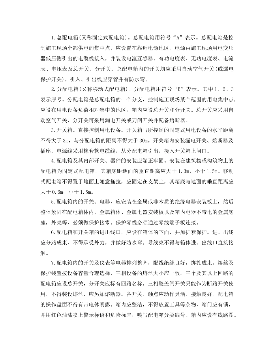 《管理资料-技术交底》之建筑施工电工安全技术交底 _第2页