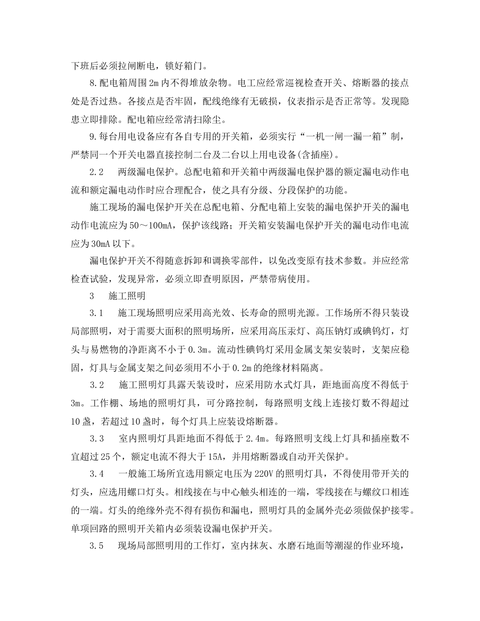 《管理资料-技术交底》之建筑施工电工安全技术交底 _第3页