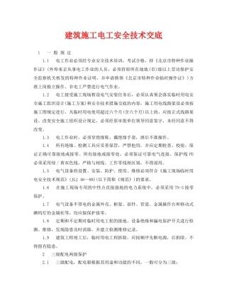 《管理资料-技术交底》之建筑施工电工安全技术交底 