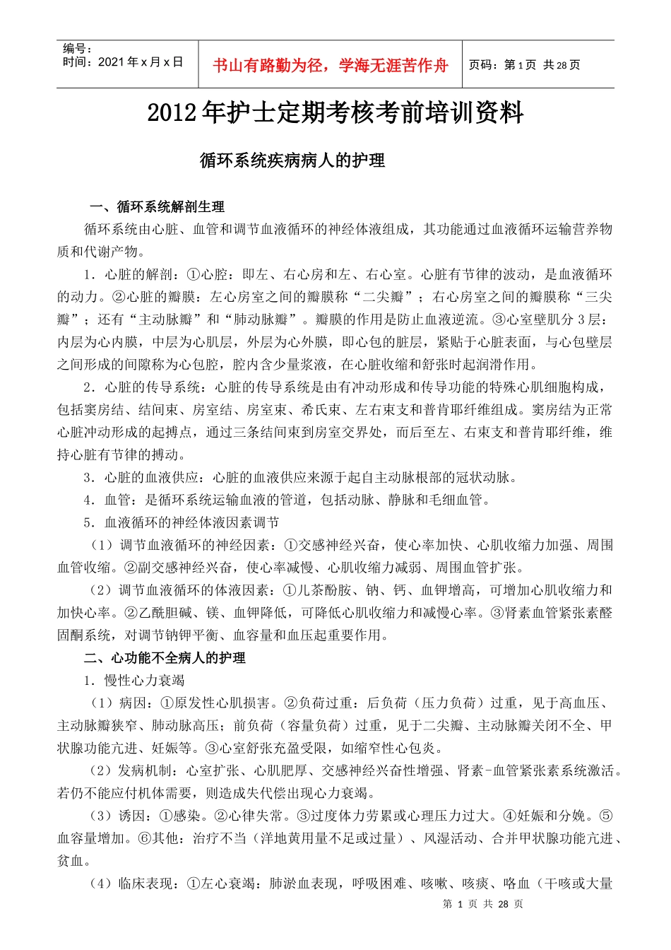 护士定期考核考前培训资料_第1页