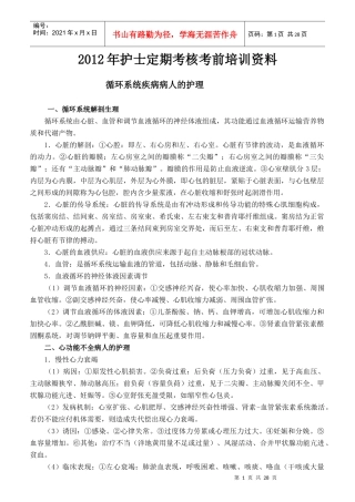 护士定期考核考前培训资料
