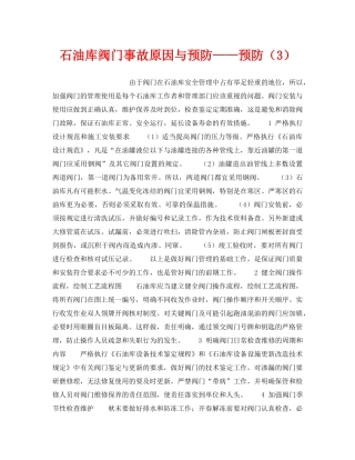 《安全技术》之石油库阀门事故原因与预防——预防（3） 