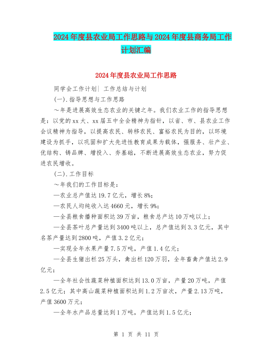 2024年度县农业局工作思路与2024年度县商务局工作计划汇编_第1页