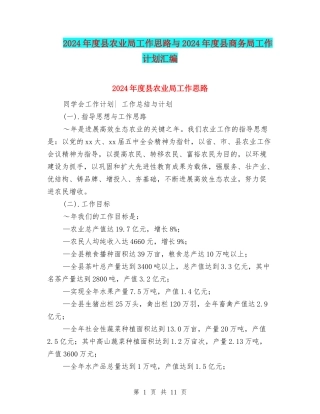 2024年度县农业局工作思路与2024年度县商务局工作计划汇编