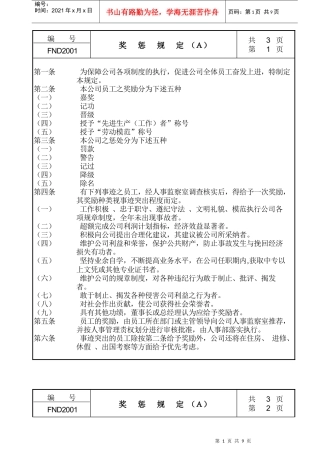 某公司员工奖惩规定与标准