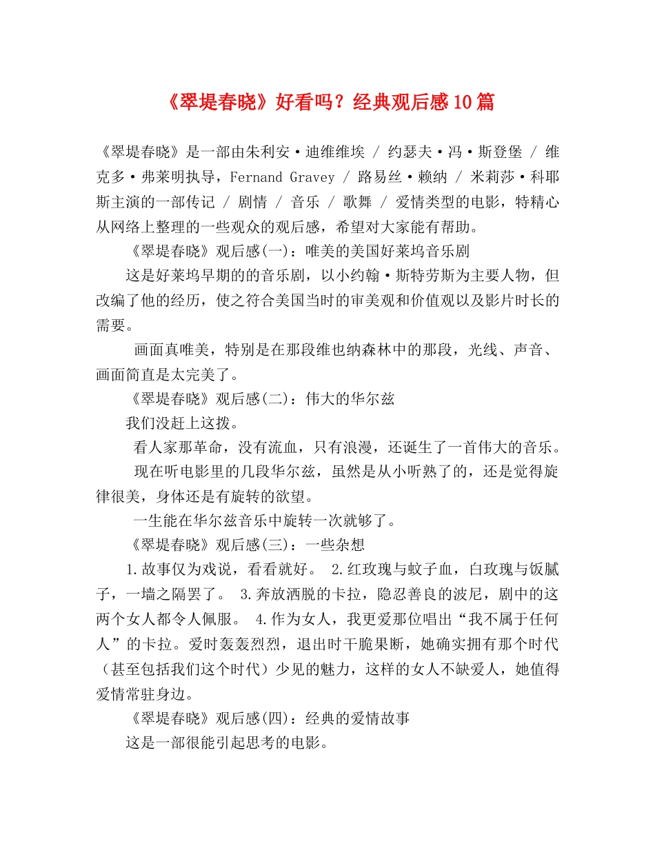 《翠堤春晓》好看吗？经典观后感10篇 _第1页