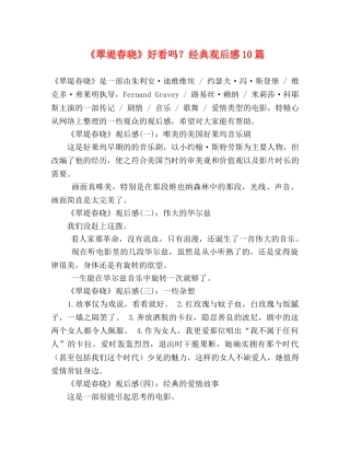 《翠堤春晓》好看吗？经典观后感10篇 