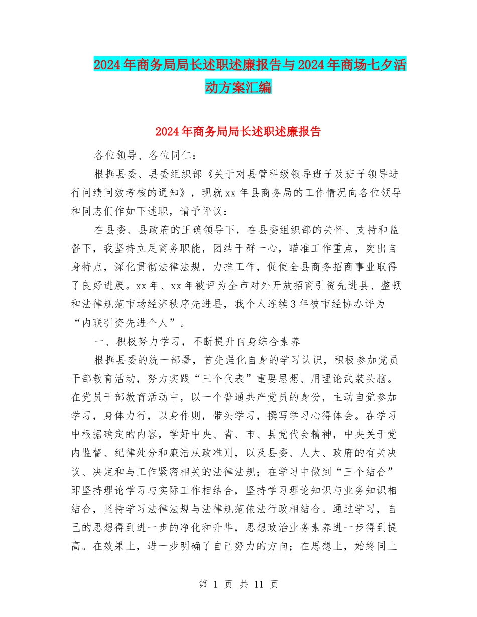 2024年商务局局长述职述廉报告与2024年商场七夕活动方案汇编_第1页