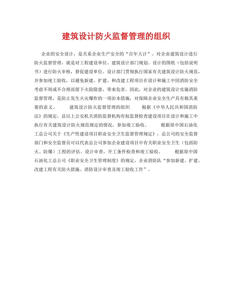 《安全技术》之建筑设计防火监督管理的组织 _第1页
