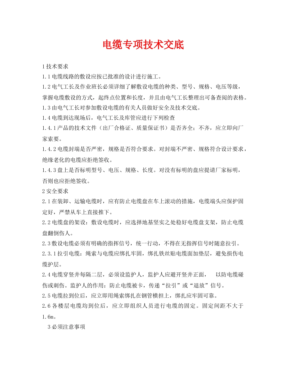 《管理资料-技术交底》之电缆专项技术交底 _第1页