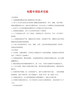 《管理资料-技术交底》之电缆专项技术交底 