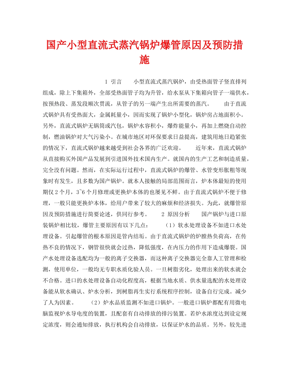 《安全技术》之国产小型直流式蒸汽锅炉爆管原因及预防措施 _第1页