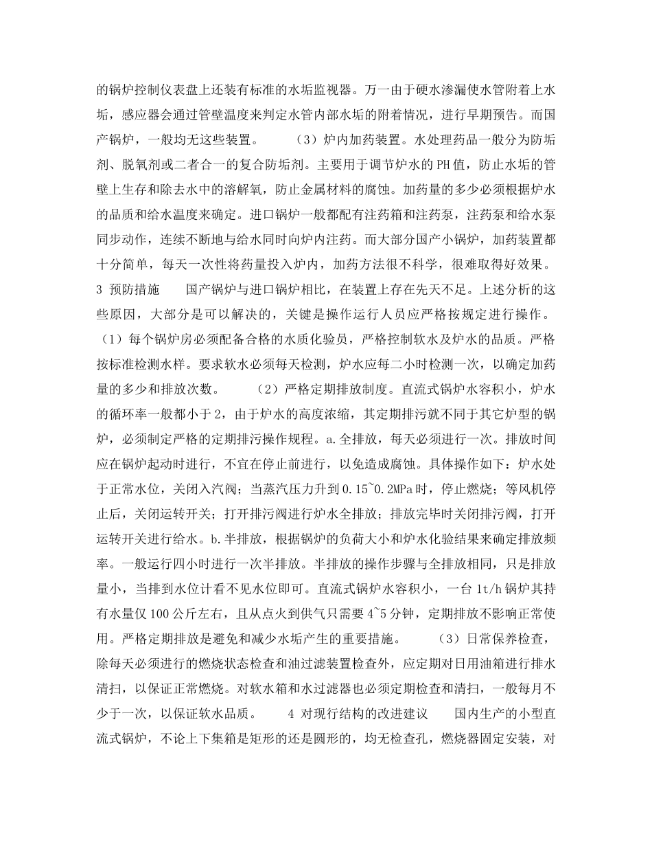 《安全技术》之国产小型直流式蒸汽锅炉爆管原因及预防措施 _第2页