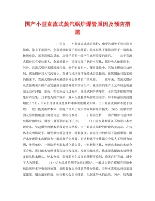 《安全技术》之国产小型直流式蒸汽锅炉爆管原因及预防措施 
