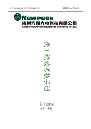 齐翔公司考核办法