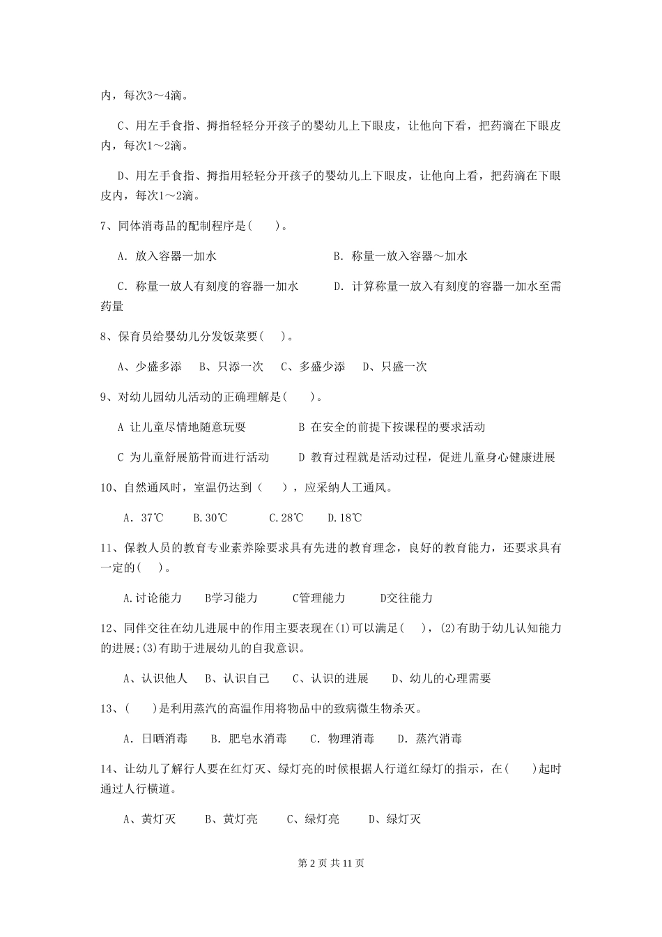 2024-2024年度幼儿园中班保育员业务考试试题试卷(附答案)_第2页
