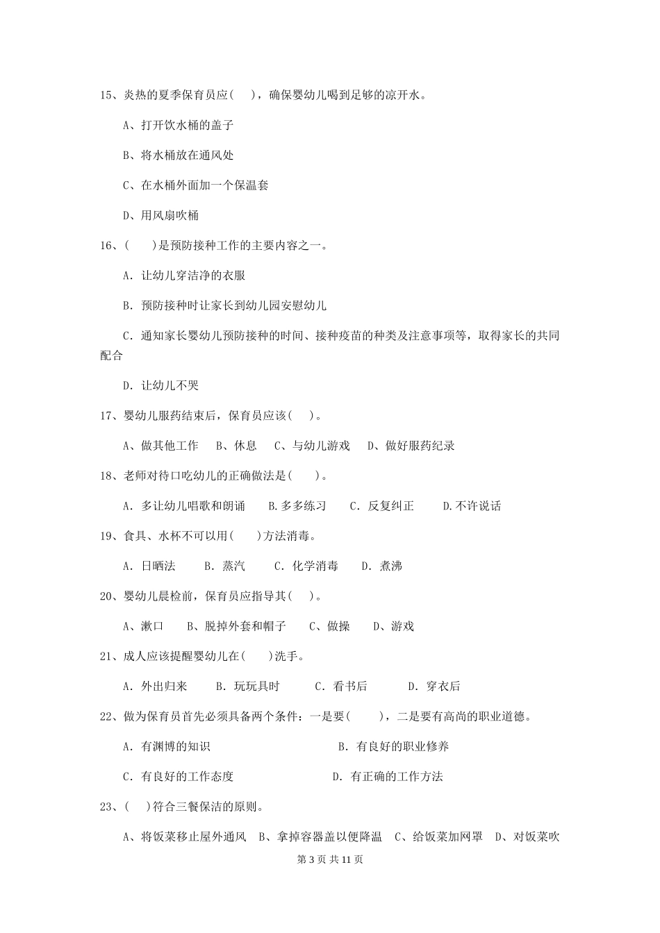 2024-2024年度幼儿园中班保育员业务考试试题试卷(附答案)_第3页
