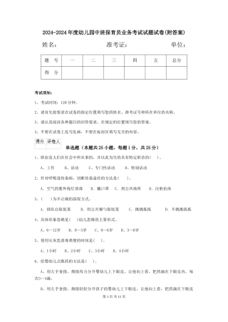 2024-2024年度幼儿园中班保育员业务考试试题试卷(附答案)
