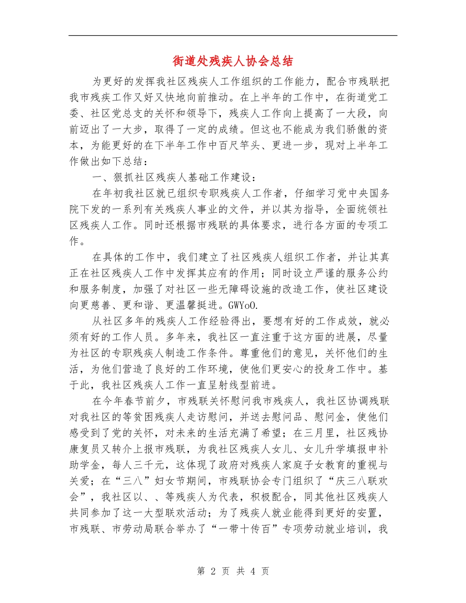 街道处残疾人协会总结_第2页