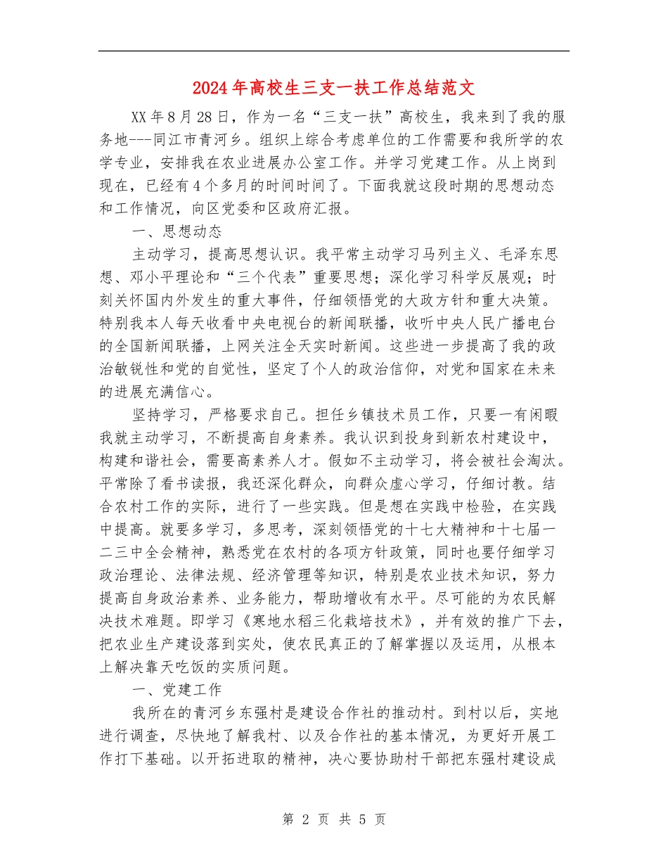 2024年大学生三支一扶工作总结范文_第2页