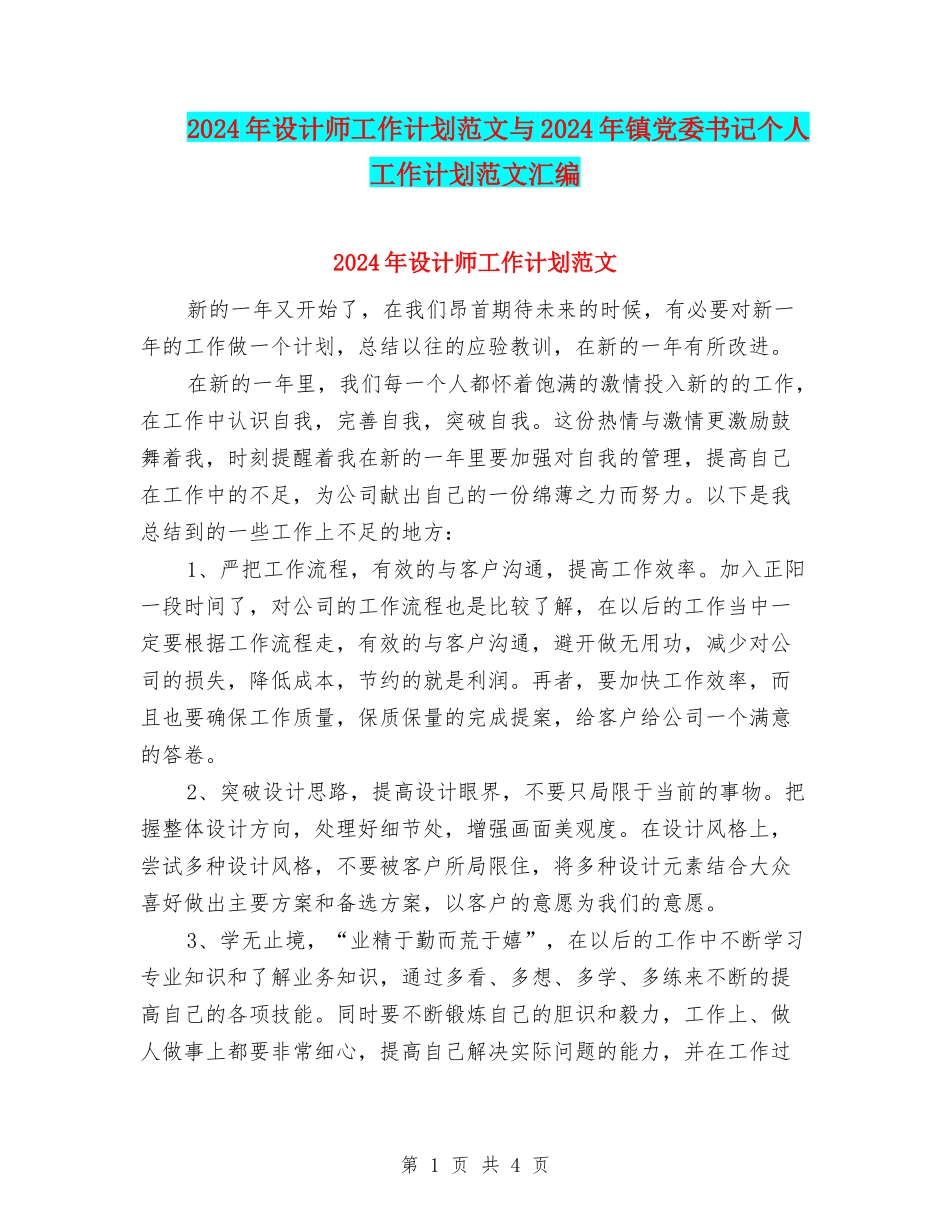 2024年设计师工作计划范文与2024年镇党委书记个人工作计划范文汇编_第1页