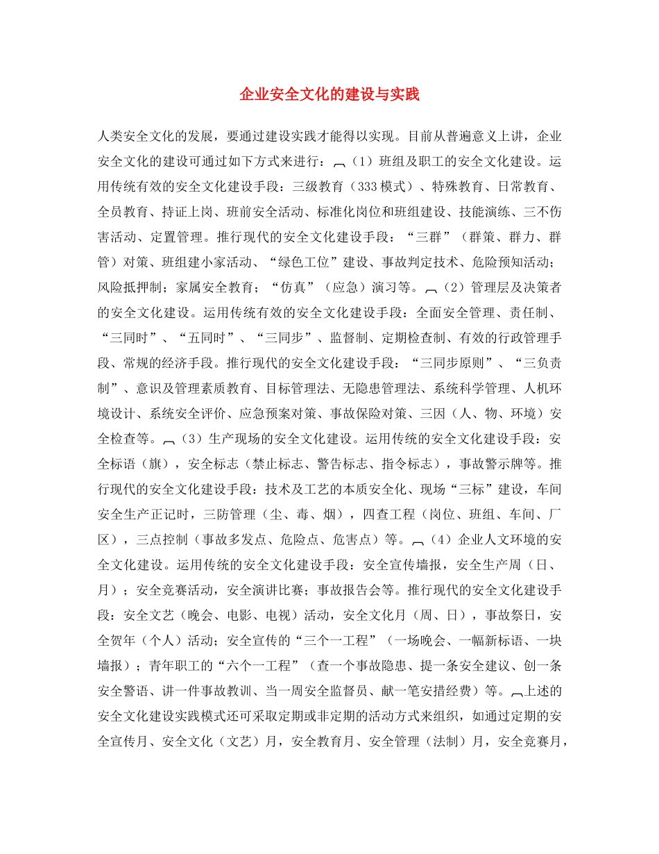 《安全文化》之企业安全文化的建设与实践 _第1页