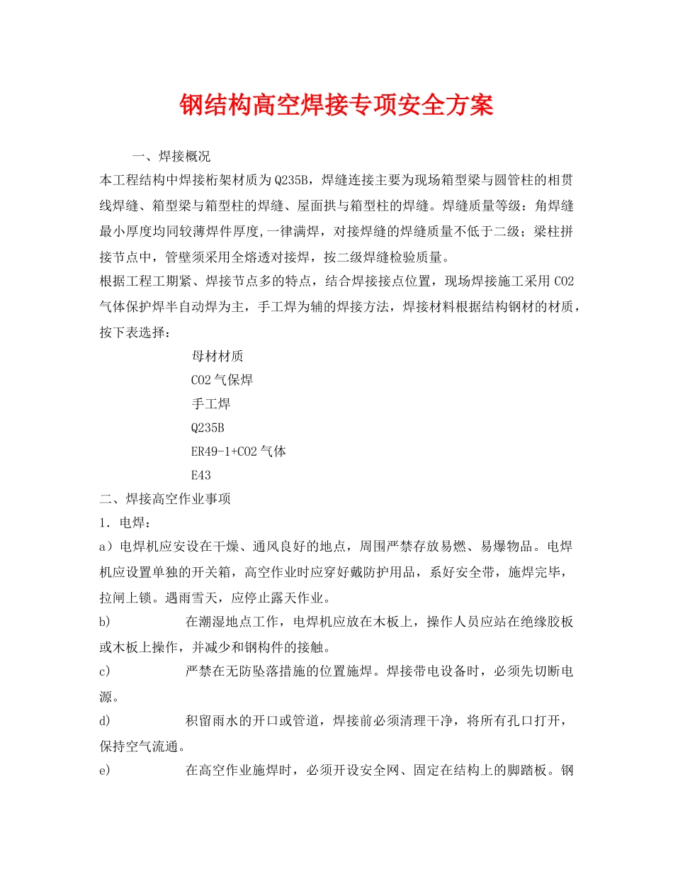 《安全技术》之钢结构高空焊接专项安全方案 _第1页