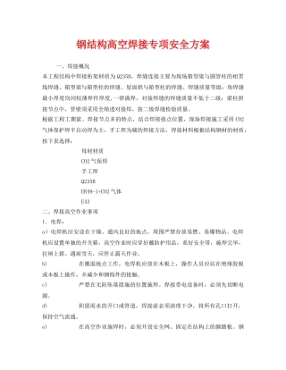 《安全技术》之钢结构高空焊接专项安全方案 
