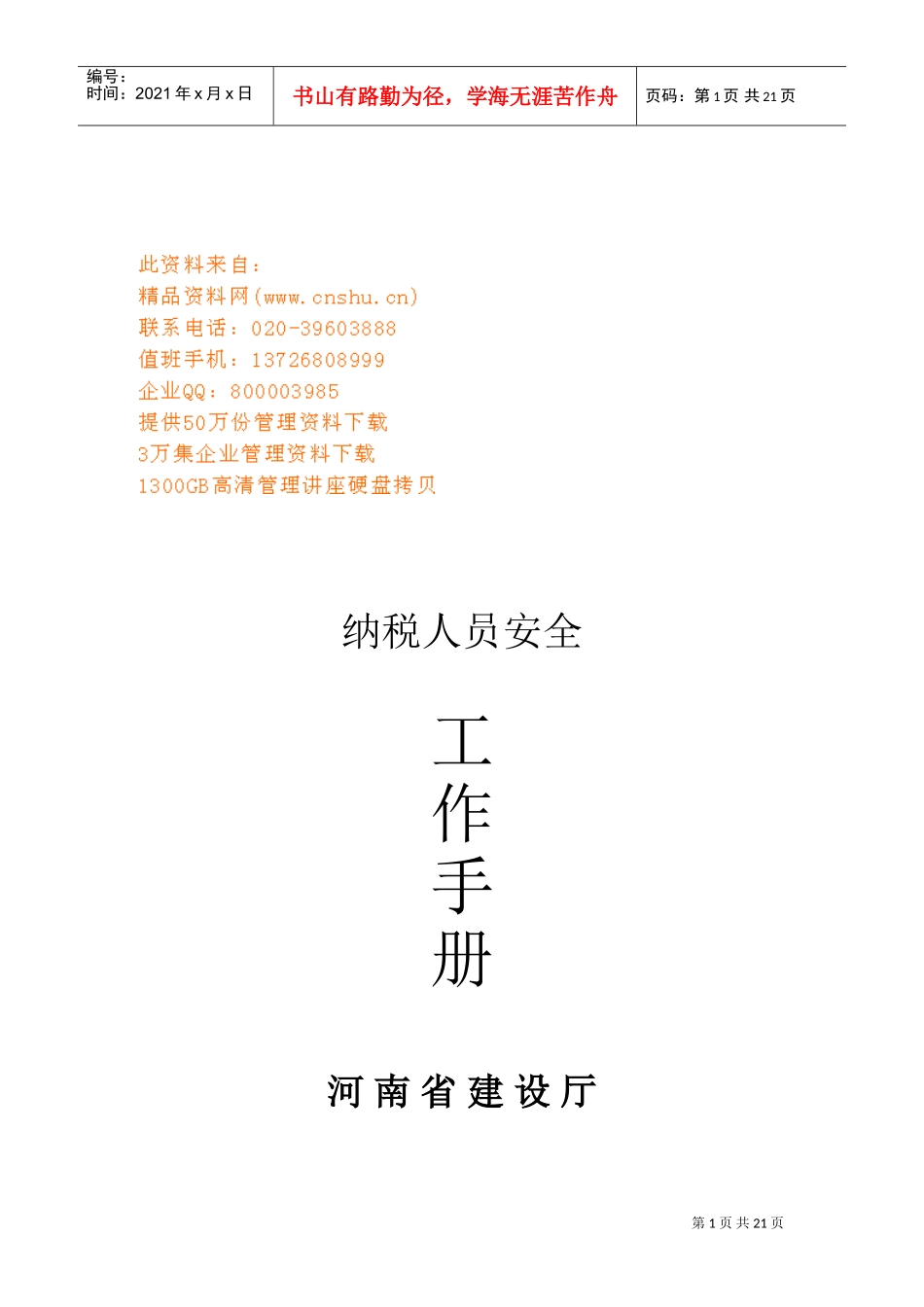 纳税人员安全工作基本手册_第1页
