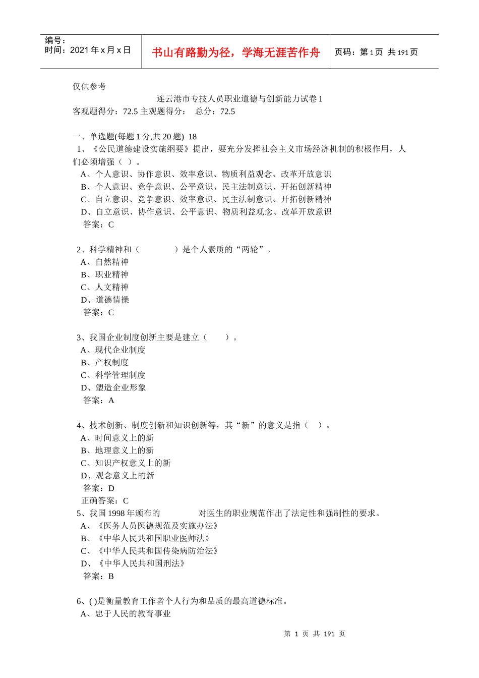 连云港市专技人员职业道德与创新能力考试试题_第1页