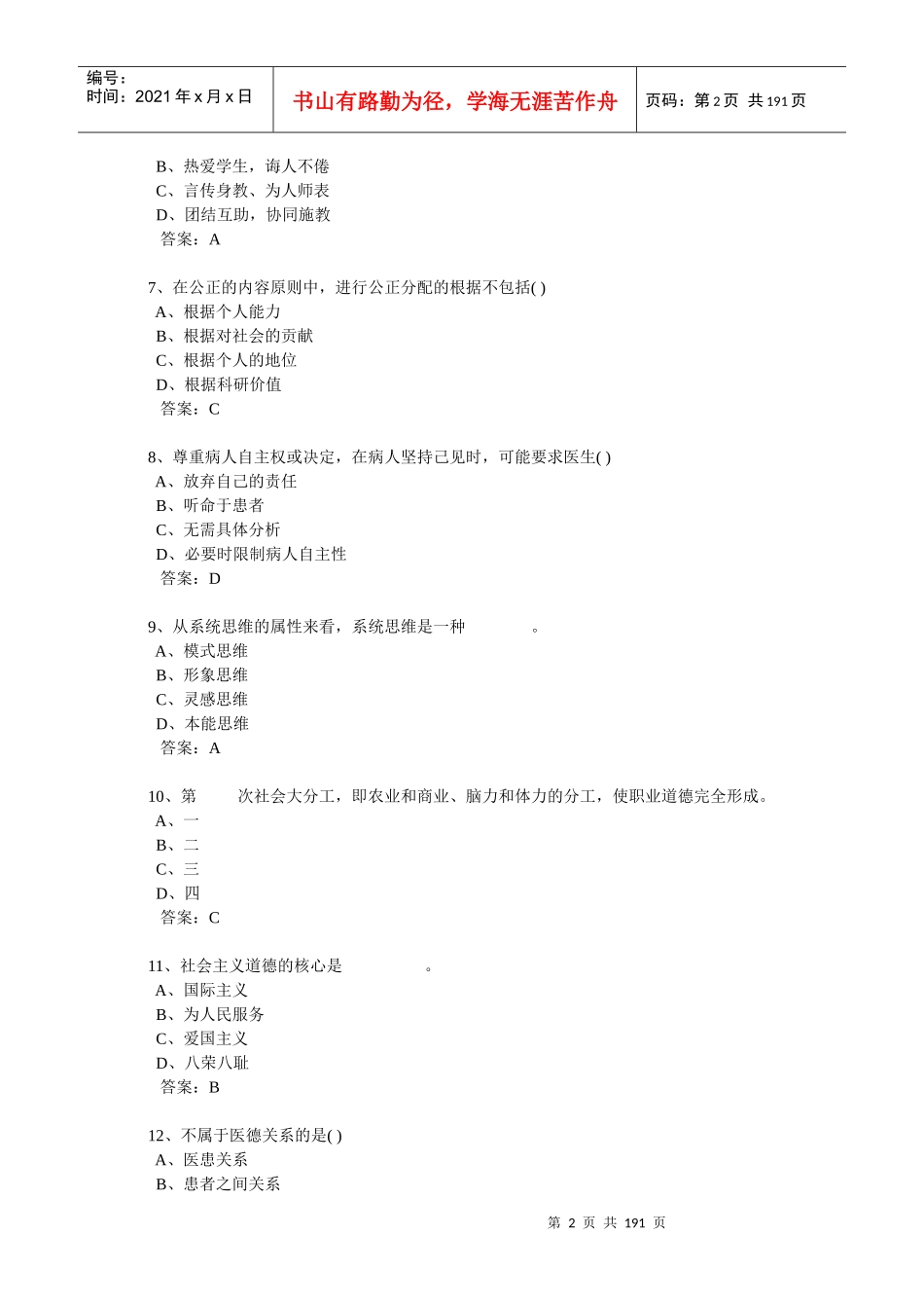 连云港市专技人员职业道德与创新能力考试试题_第2页