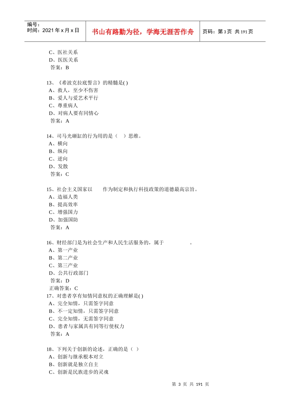 连云港市专技人员职业道德与创新能力考试试题_第3页