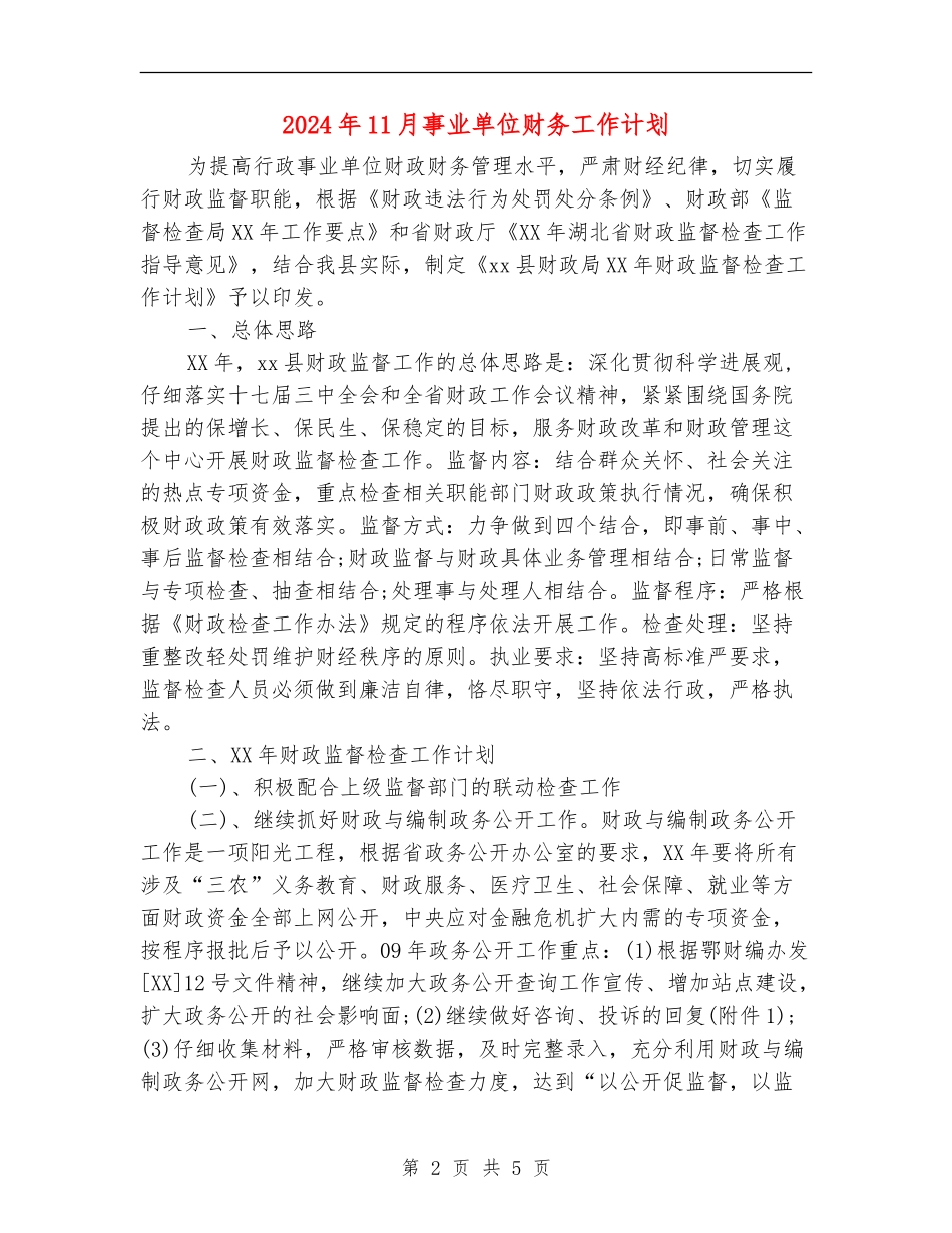 2024年11月事业单位财务工作计划_第2页