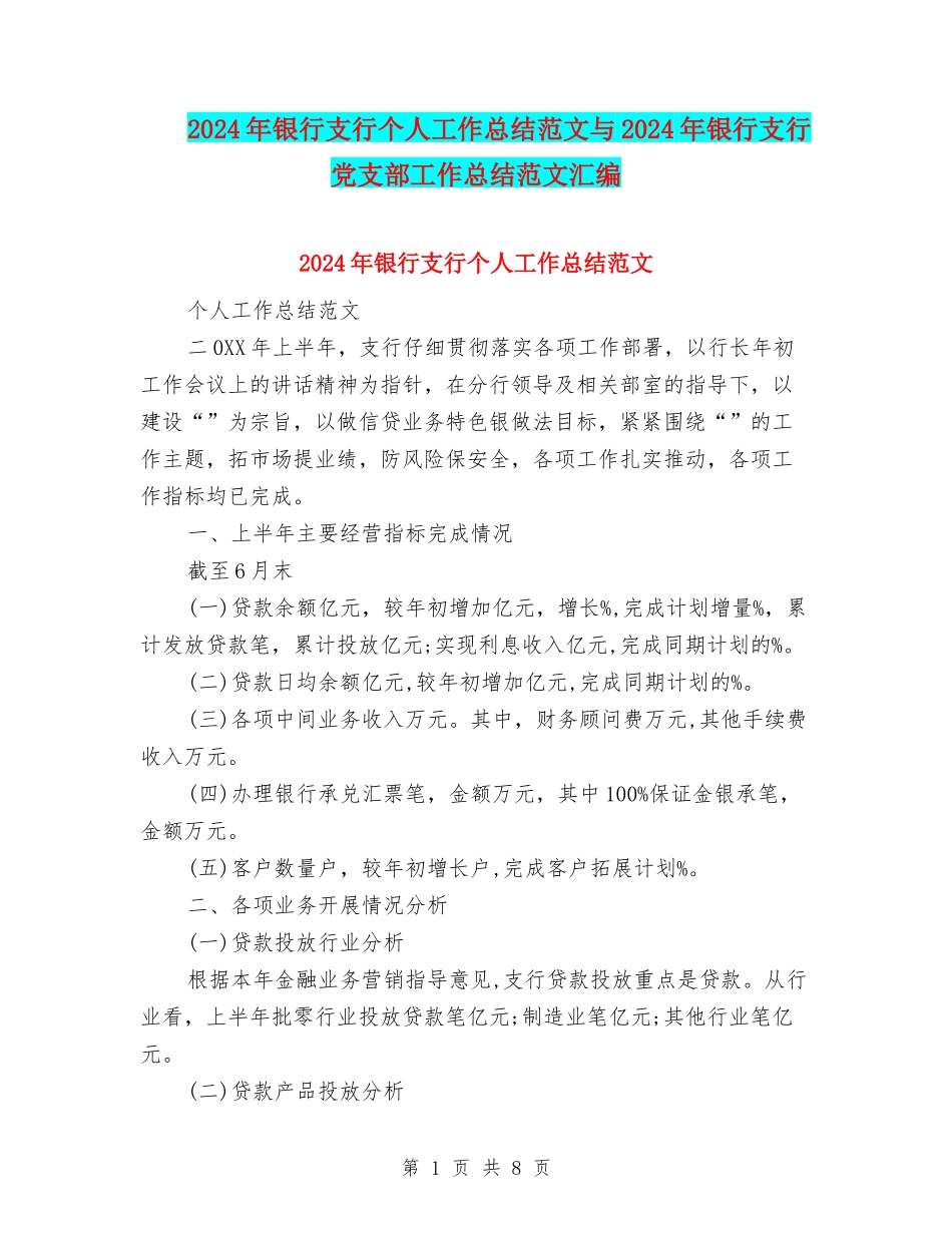 2024年银行支行个人工作总结范文与2024年银行支行党支部工作总结范文汇编_第1页
