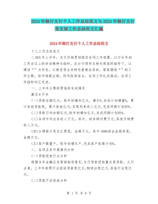 2024年银行支行个人工作总结范文与2024年银行支行党支部工作总结范文汇编