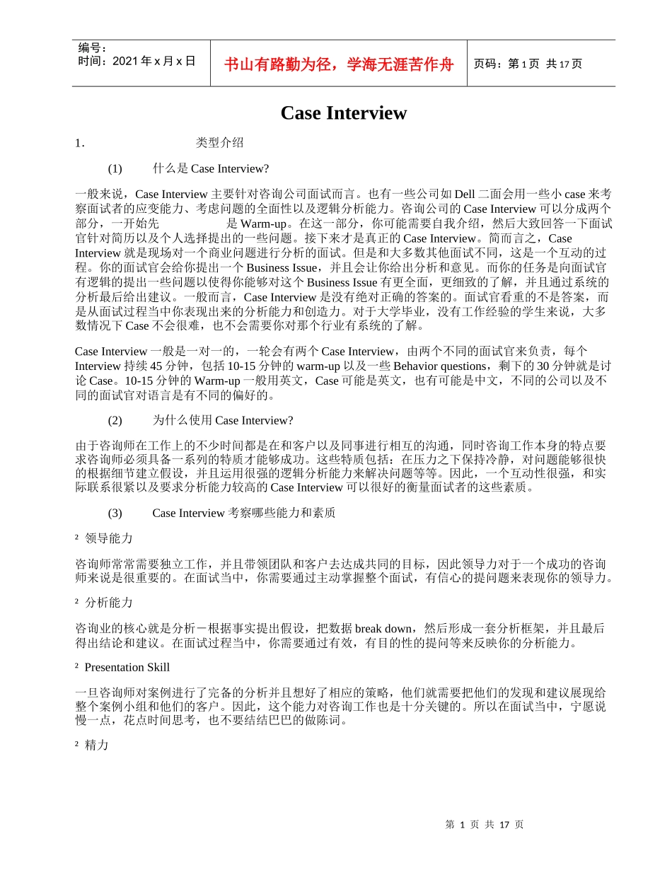 经典咨询行业案例面试_第1页