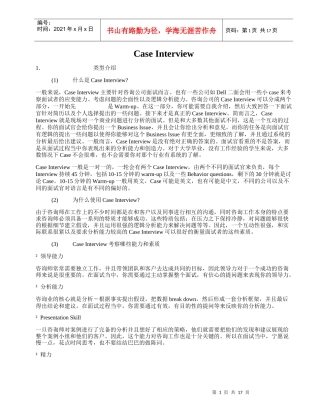 经典咨询行业案例面试