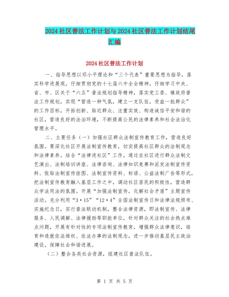 2024社区普法工作计划与2024社区普法工作计划结尾汇编_第1页