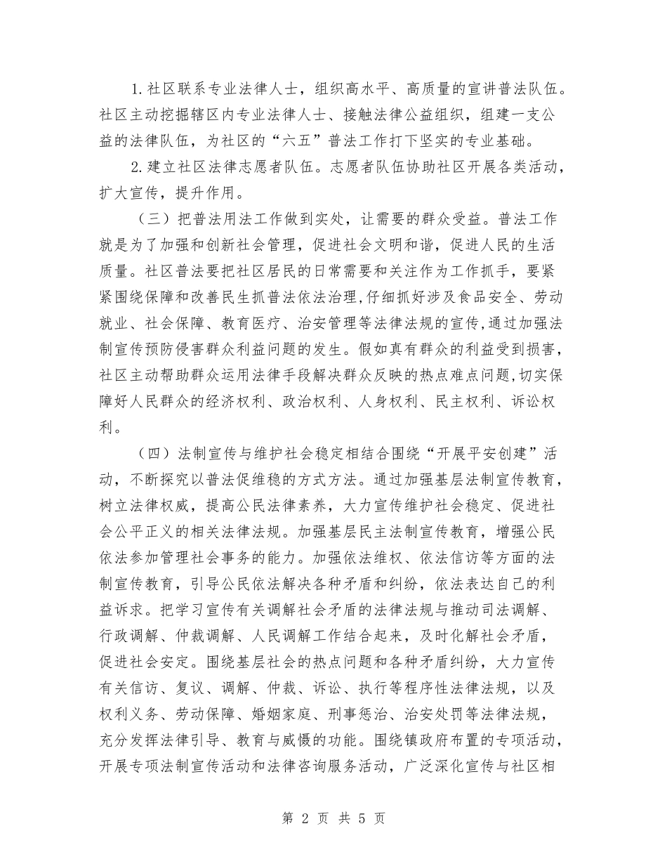 2024社区普法工作计划与2024社区普法工作计划结尾汇编_第2页