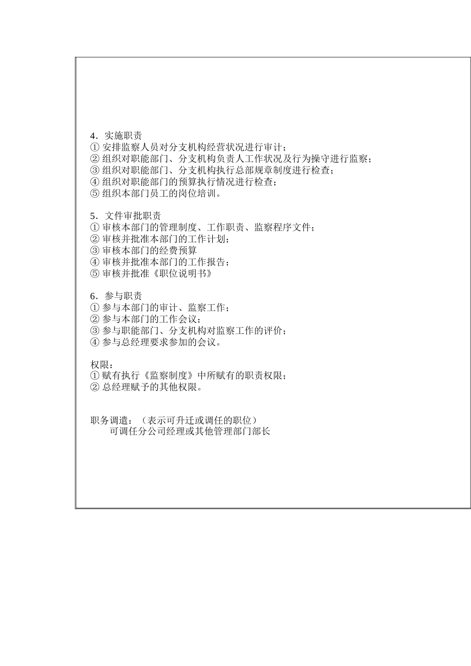 监察室室长岗位职责_第3页