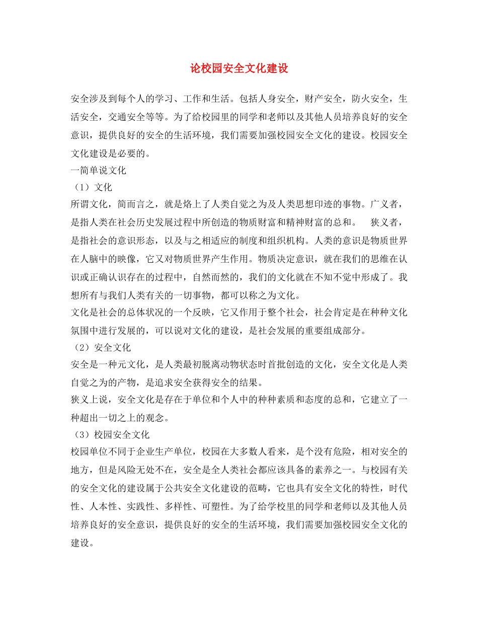 《安全文化》之论校园安全文化建设 _第1页