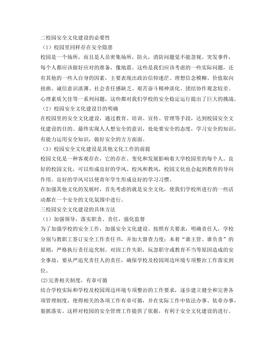 《安全文化》之论校园安全文化建设 _第2页