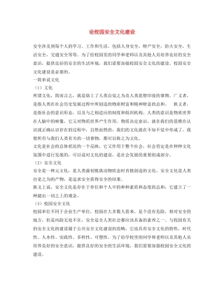 《安全文化》之论校园安全文化建设 