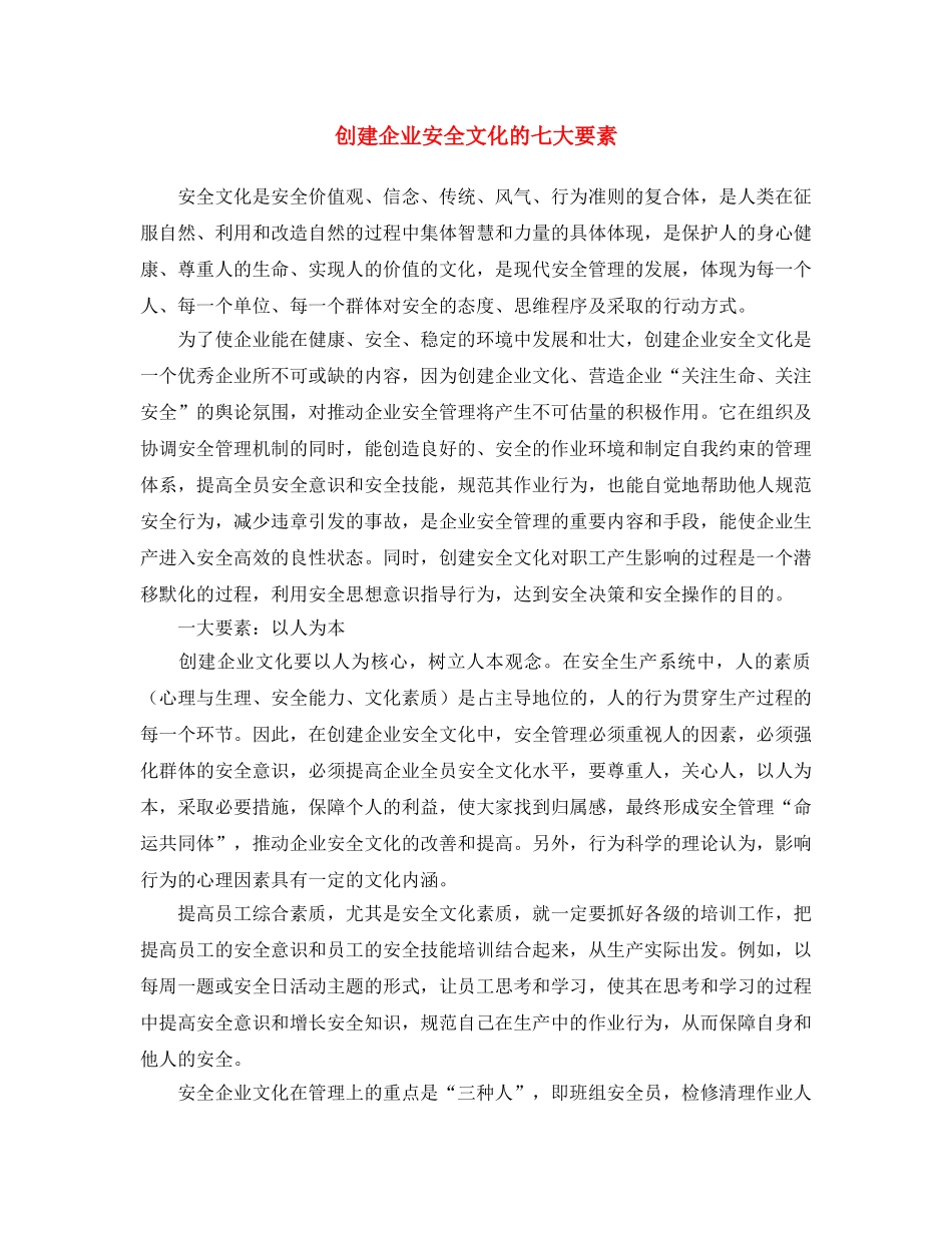《安全文化》之创建企业安全文化的七大要素 _第1页