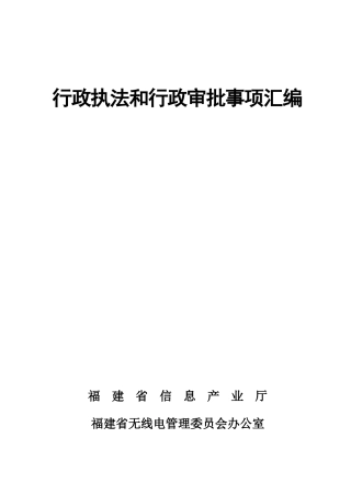 行政执法和行政审批事项汇编