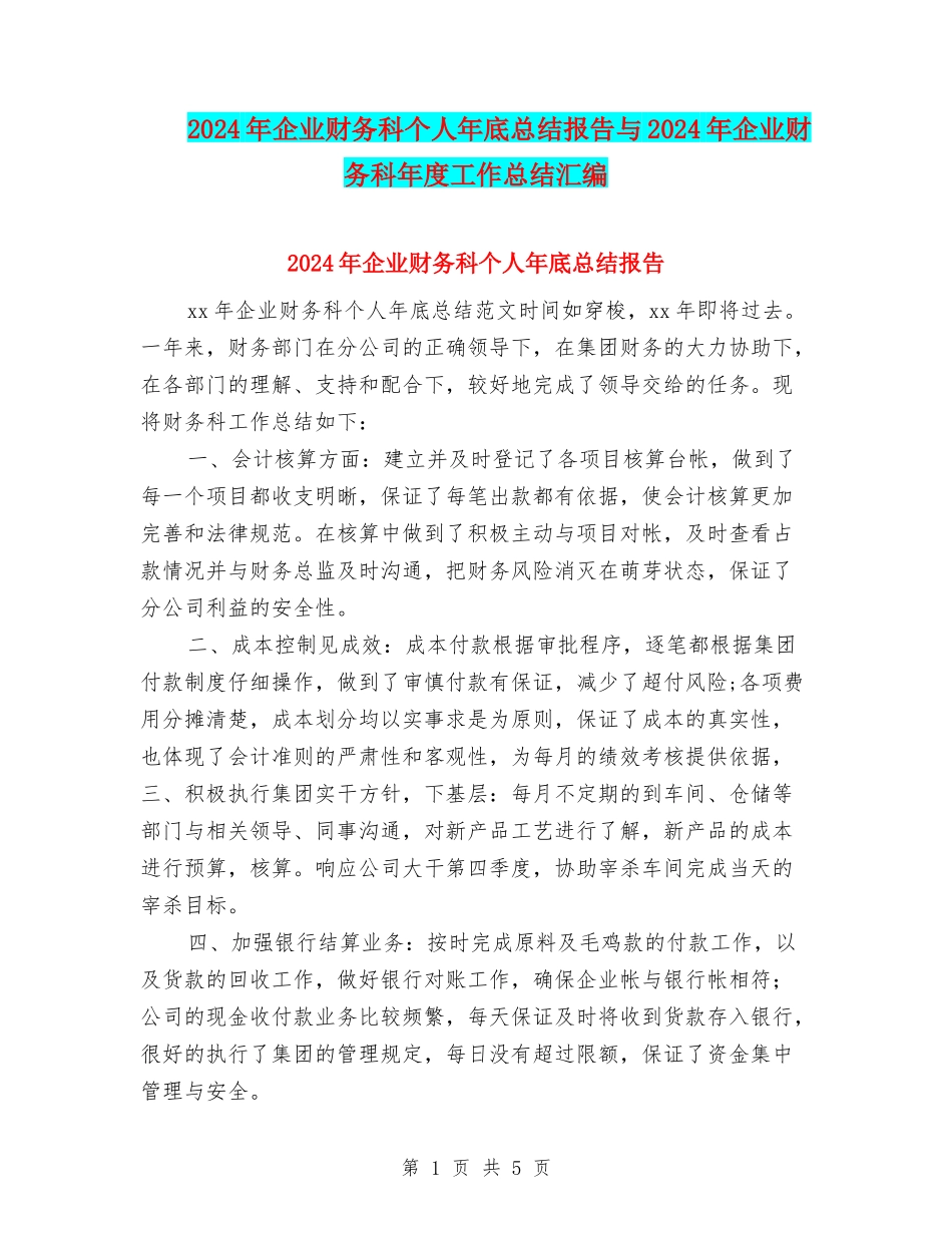 2024年企业财务科个人年底总结报告与2024年企业财务科年度工作总结汇编_第1页